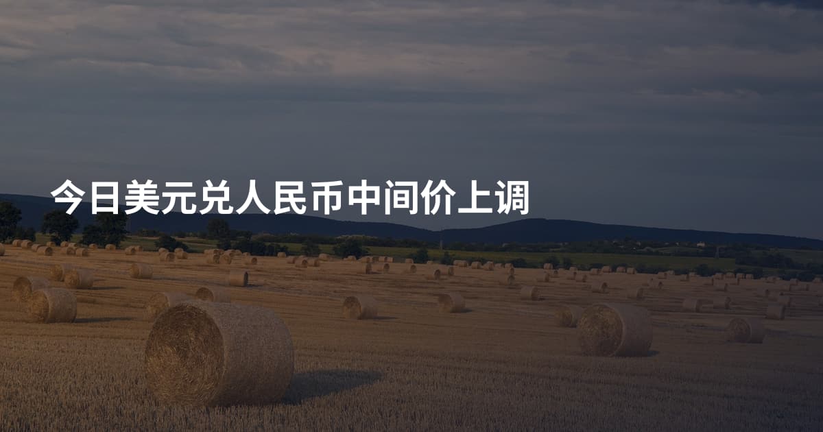 今日美元兑人民币中间价上调