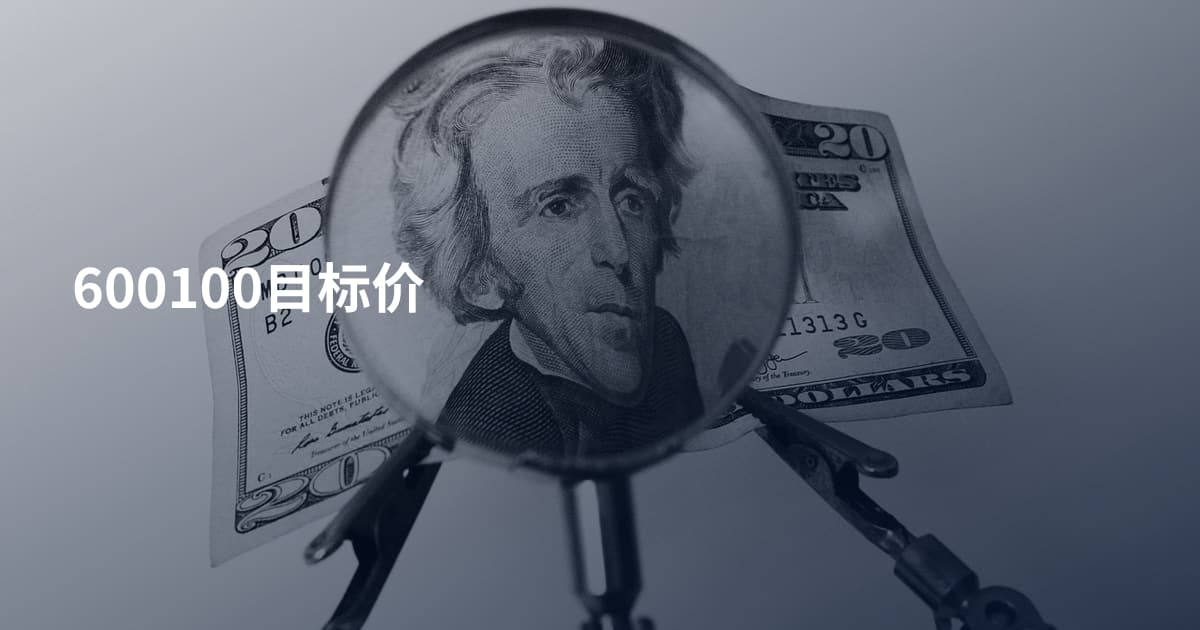 600100目标价