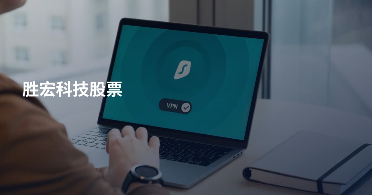 胜宏科技股票