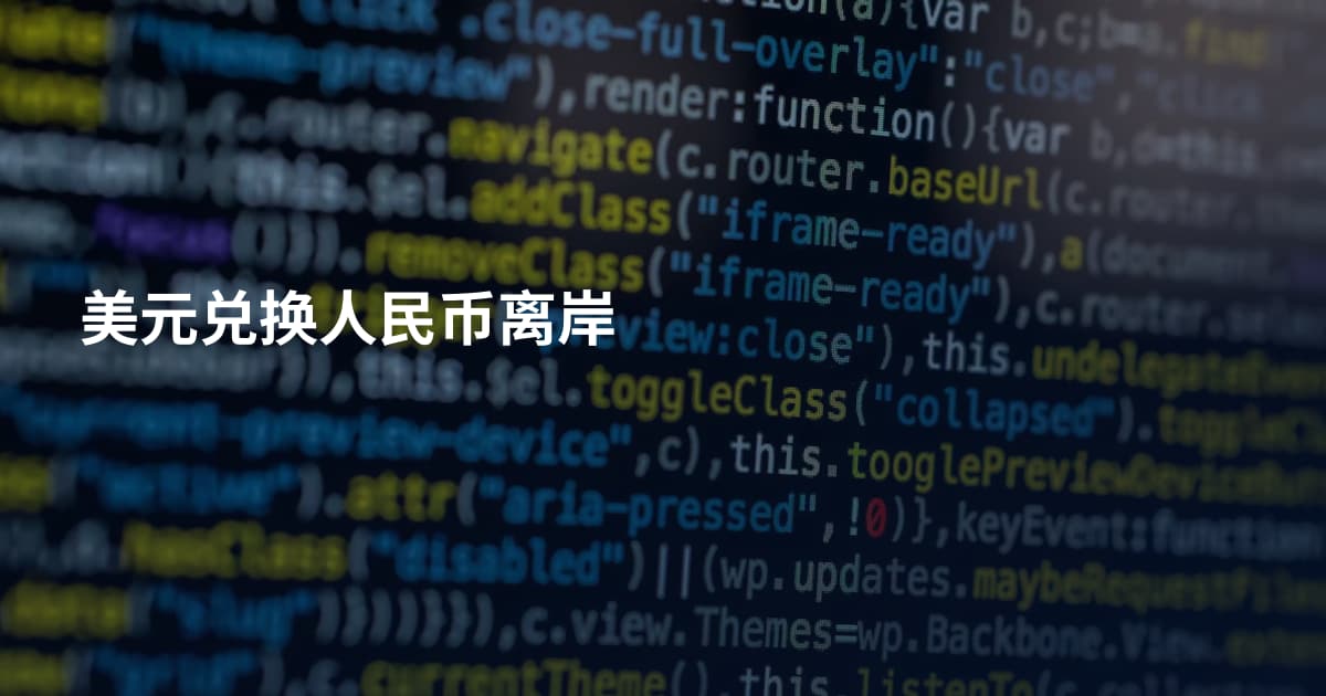 美元兑换人民币离岸