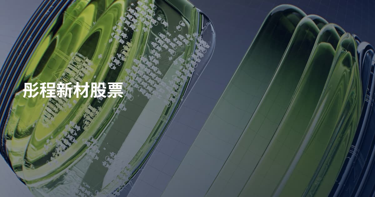 彤程新材股票