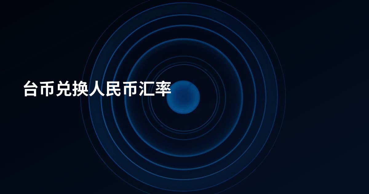 台币兑换人民币汇率