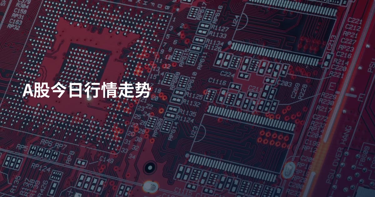 A股今日行情走势