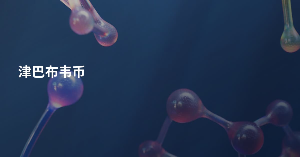 津巴布韦币