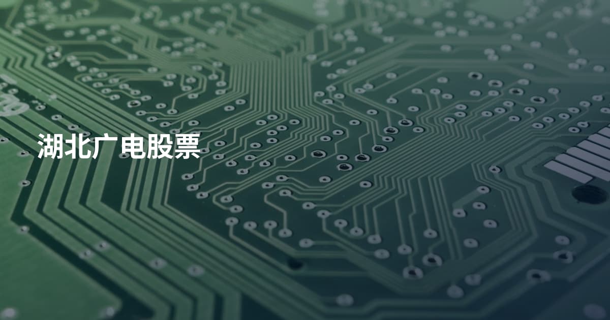 湖北广电股票