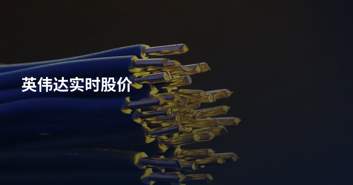 英伟达实时股价
