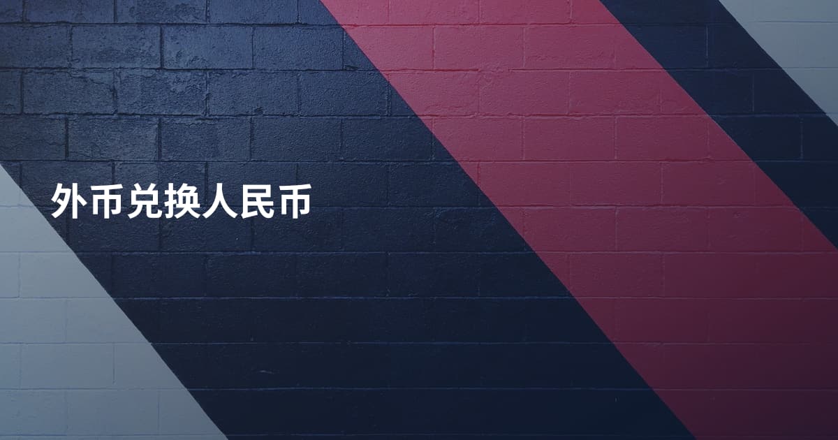 外币兑换人民币