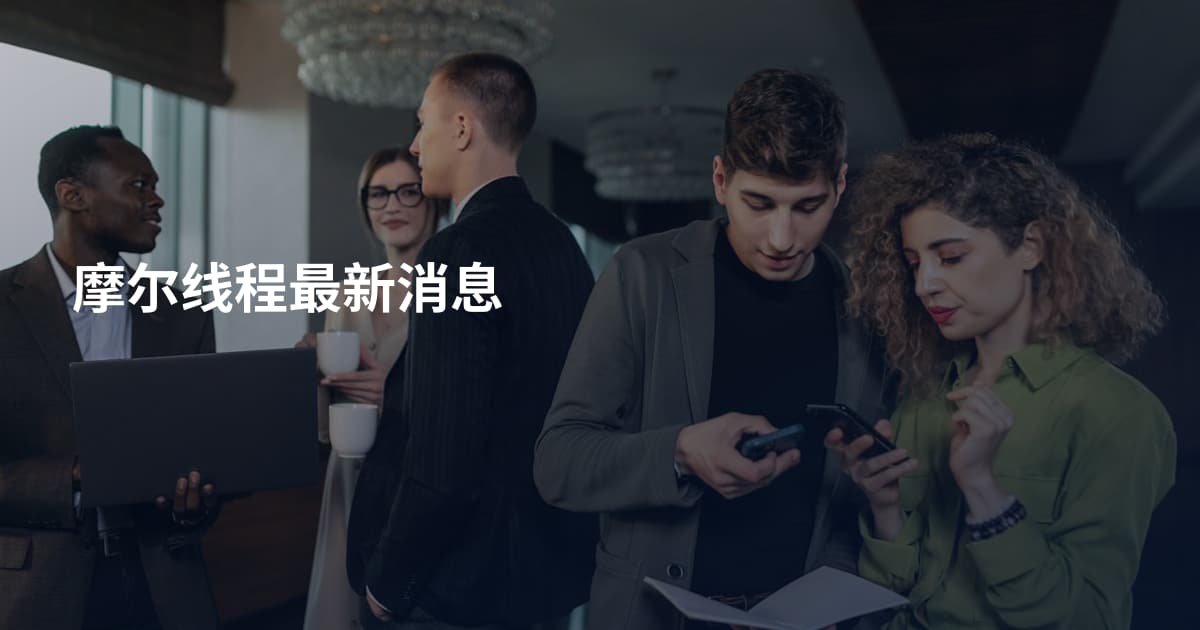 摩尔线程最新消息
