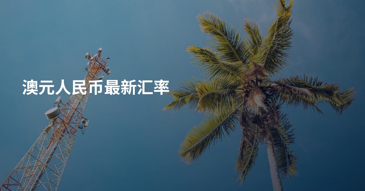 澳元人民币最新汇率