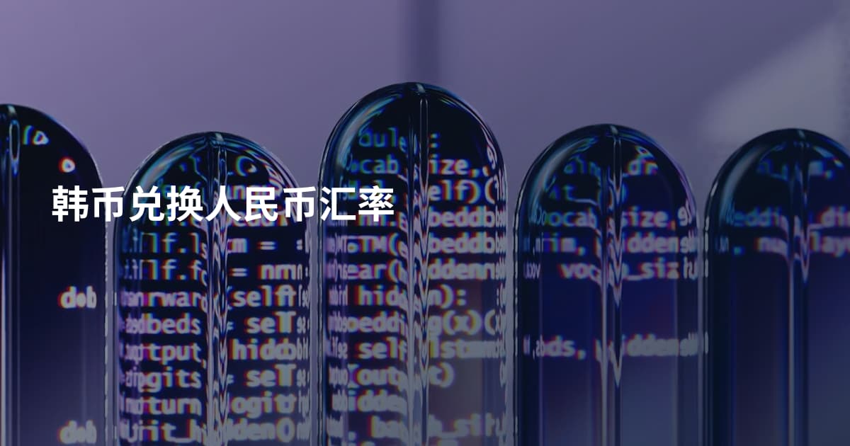 韩币兑换人民币汇率