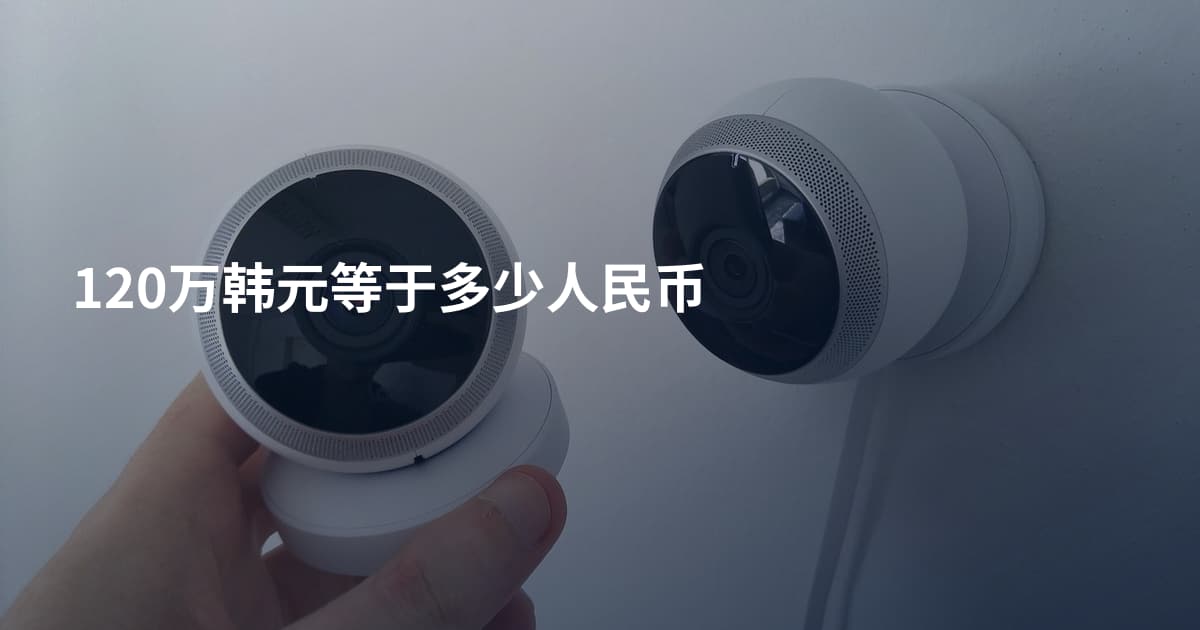 120万韩元等于多少人民币