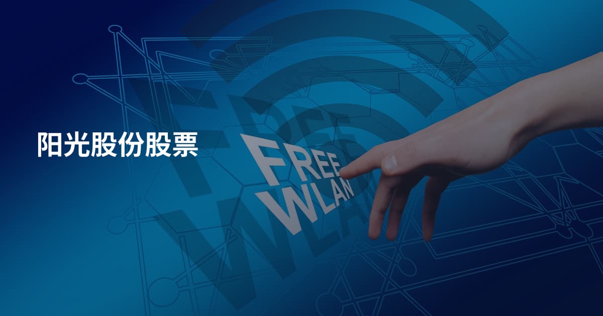 阳光股份股票