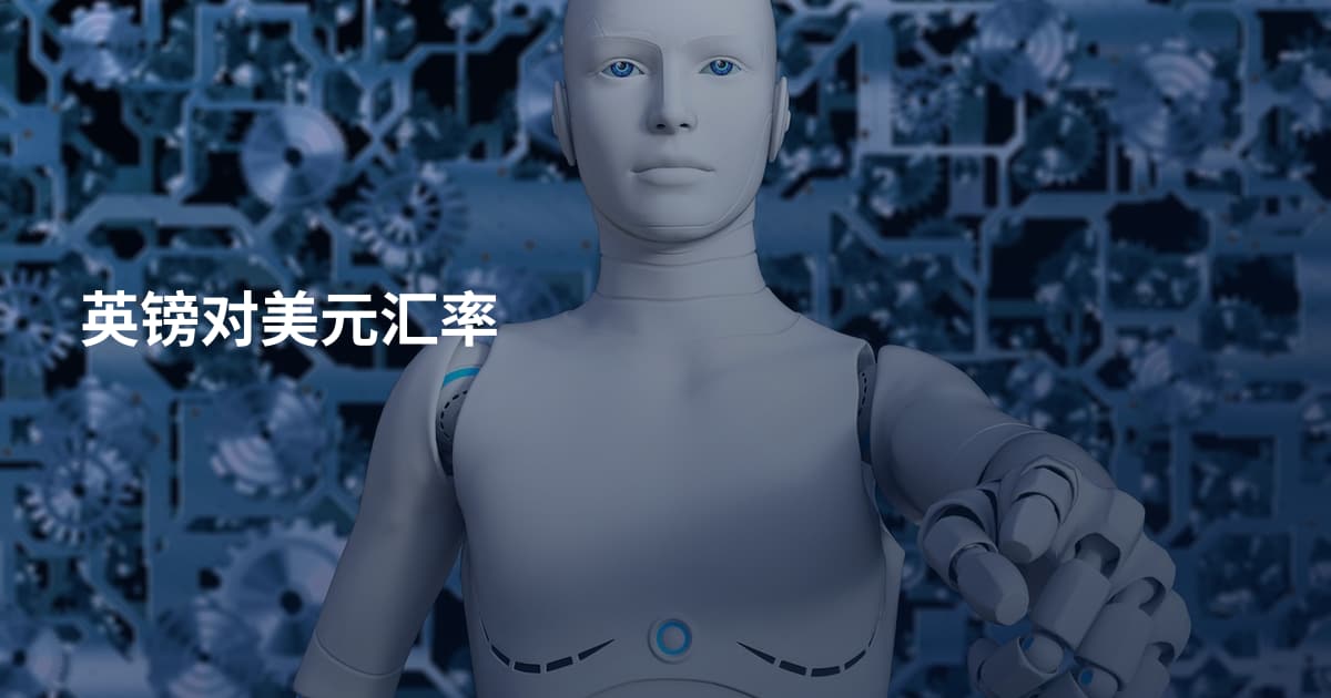 英镑对美元汇率