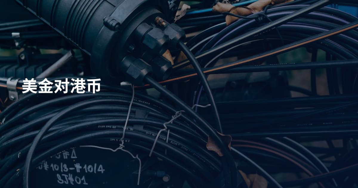 美金对港币