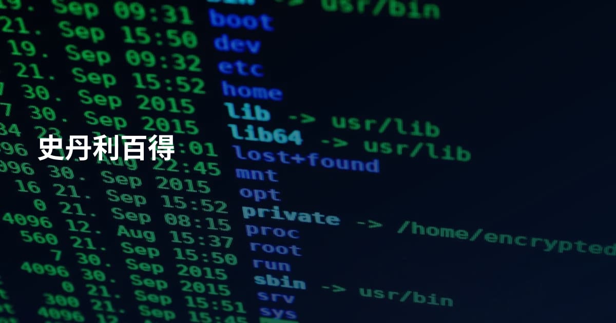 史丹利百得