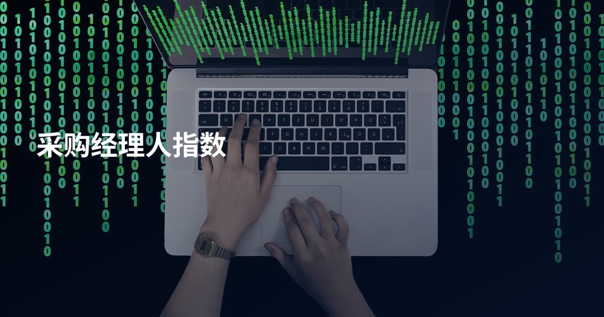 采购经理人指数
