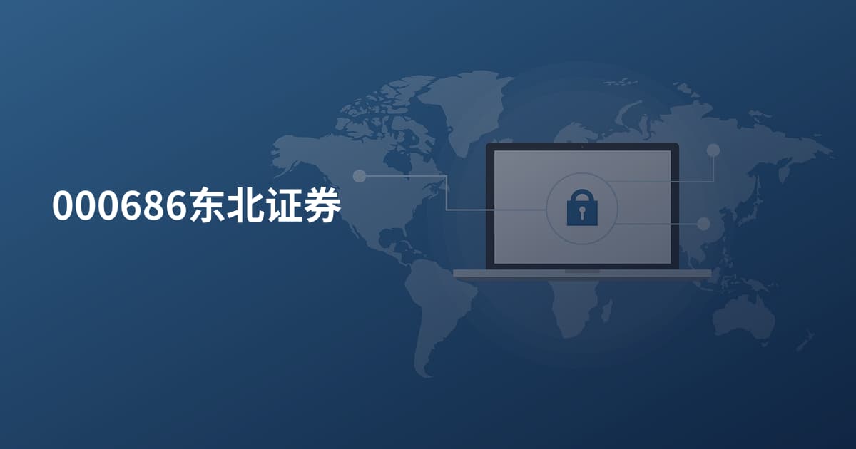 000686东北证券
