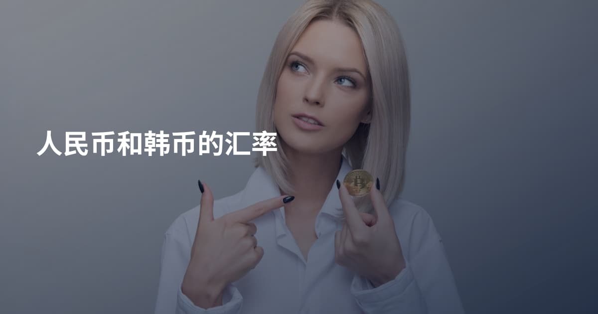 人民币和韩币的汇率