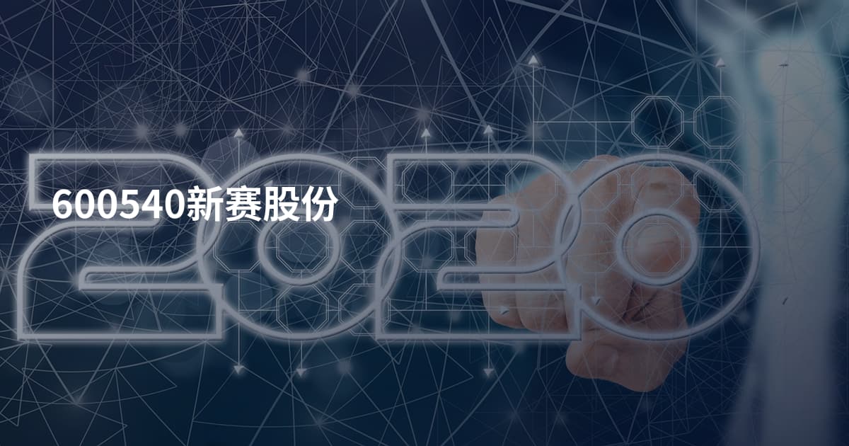 600540新赛股份