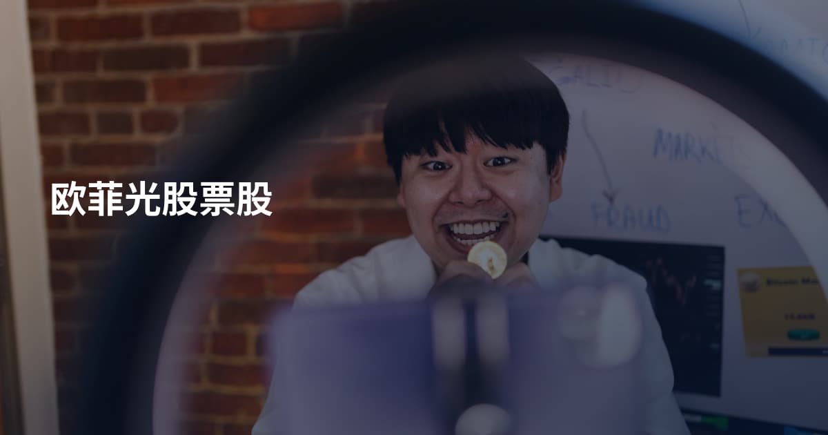 欧菲光股票股