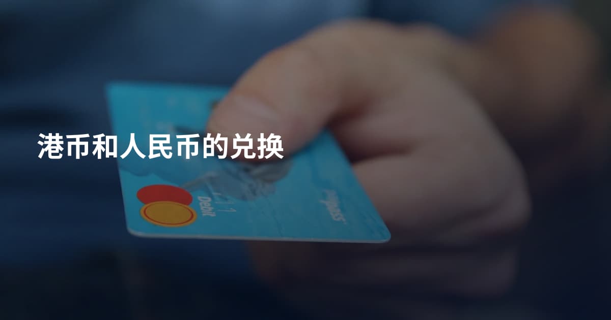 港币和人民币的兑换