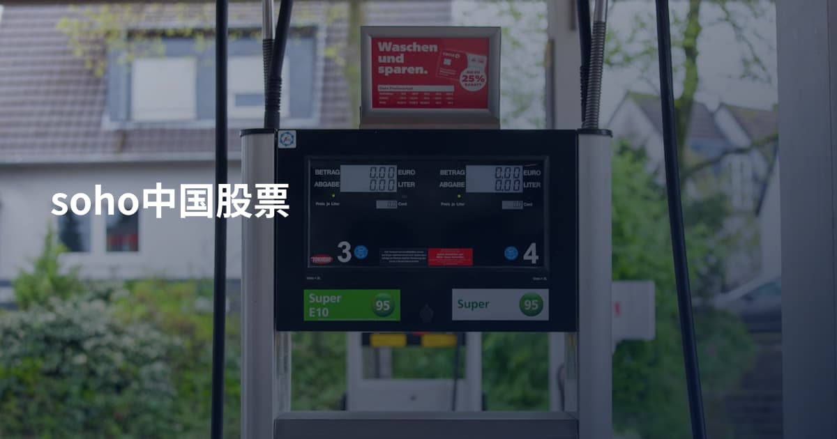 soho中国股票