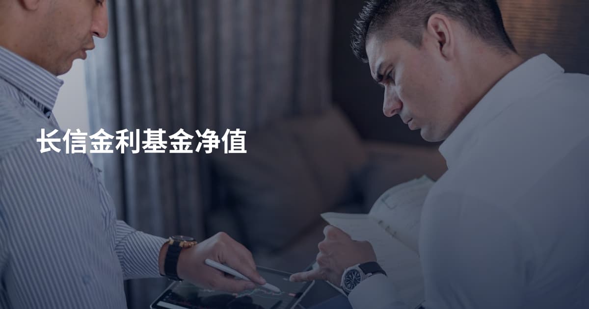 长信金利基金净值