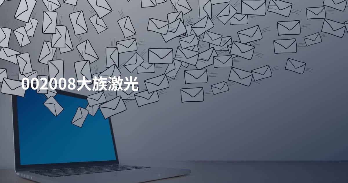 002008大族激光