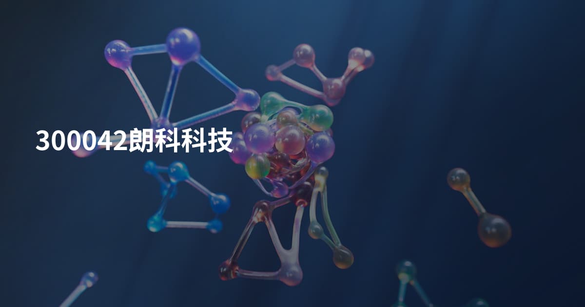300042朗科科技