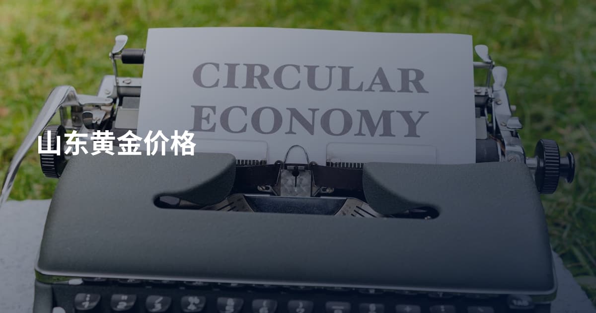 山东黄金价格