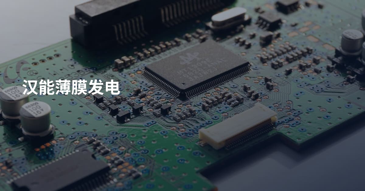 汉能薄膜发电