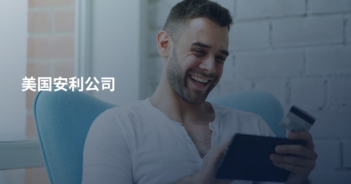 美国安利公司