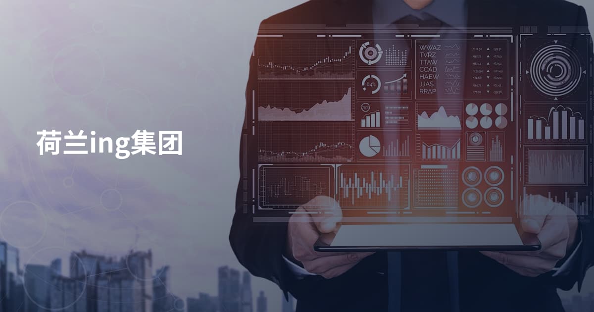 荷兰ing集团