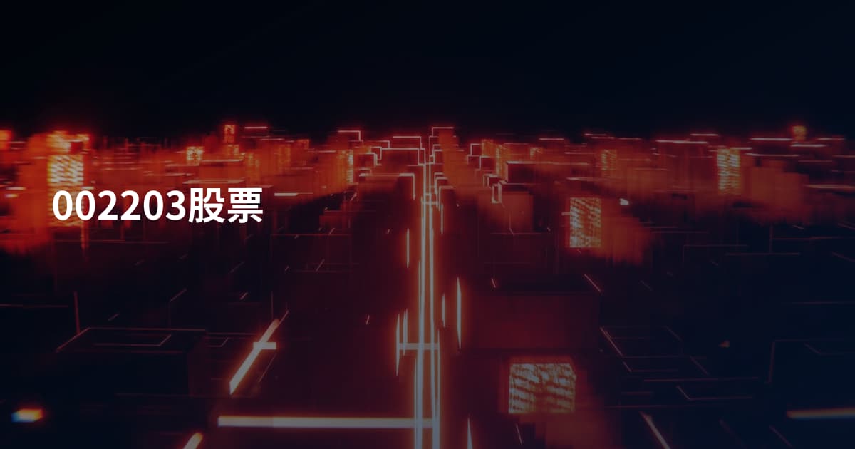 002203股票