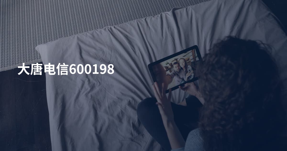 大唐电信600198
