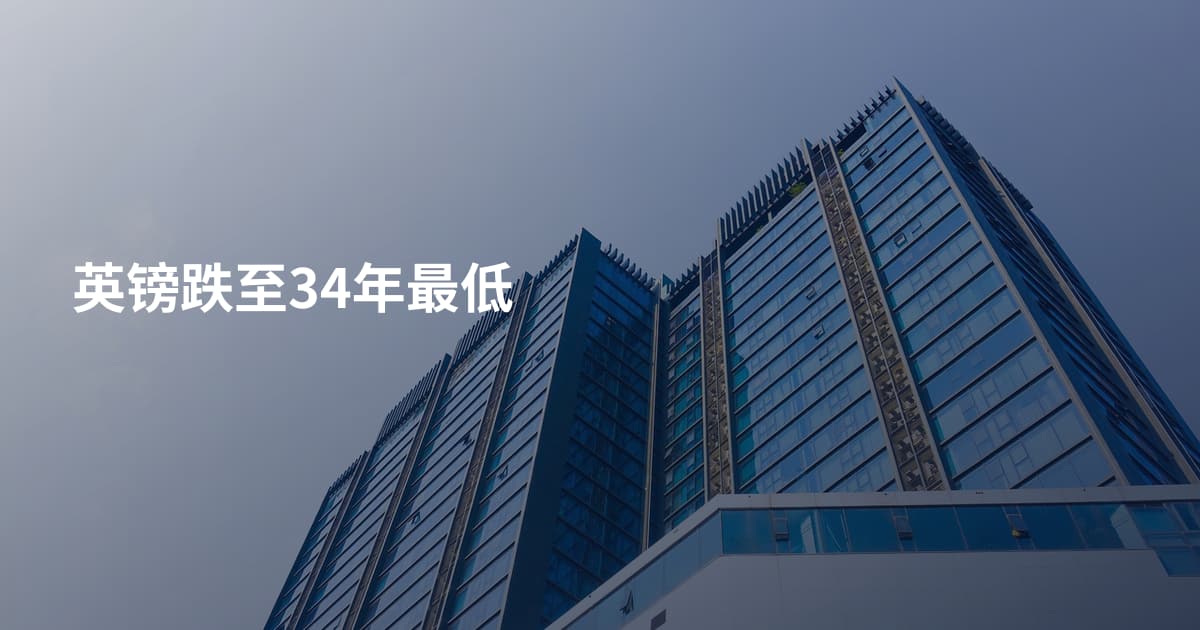 英镑跌至34年最低