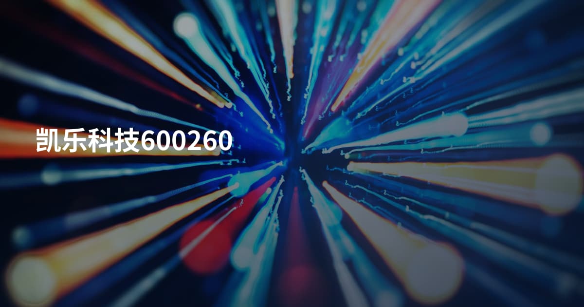凯乐科技600260