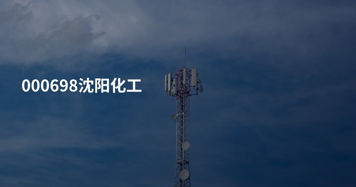 000698沈阳化工