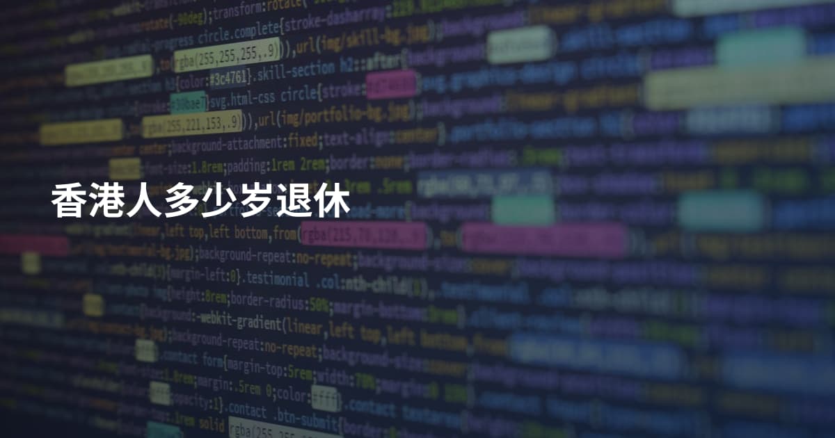 香港人多少岁退休