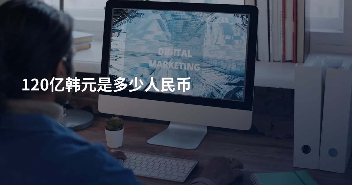 120亿韩元是多少人民币