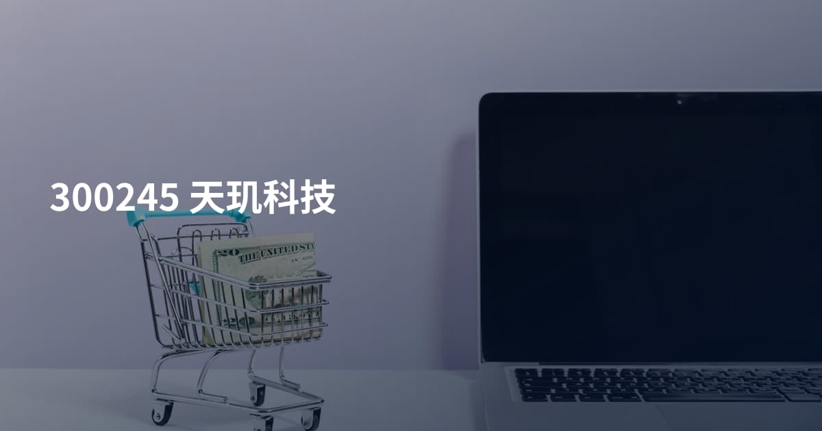 300245 天玑科技