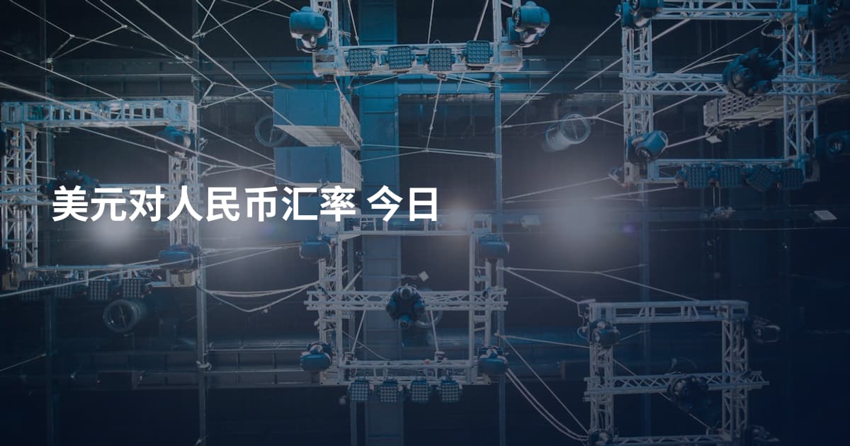 美元对人民币汇率 今日