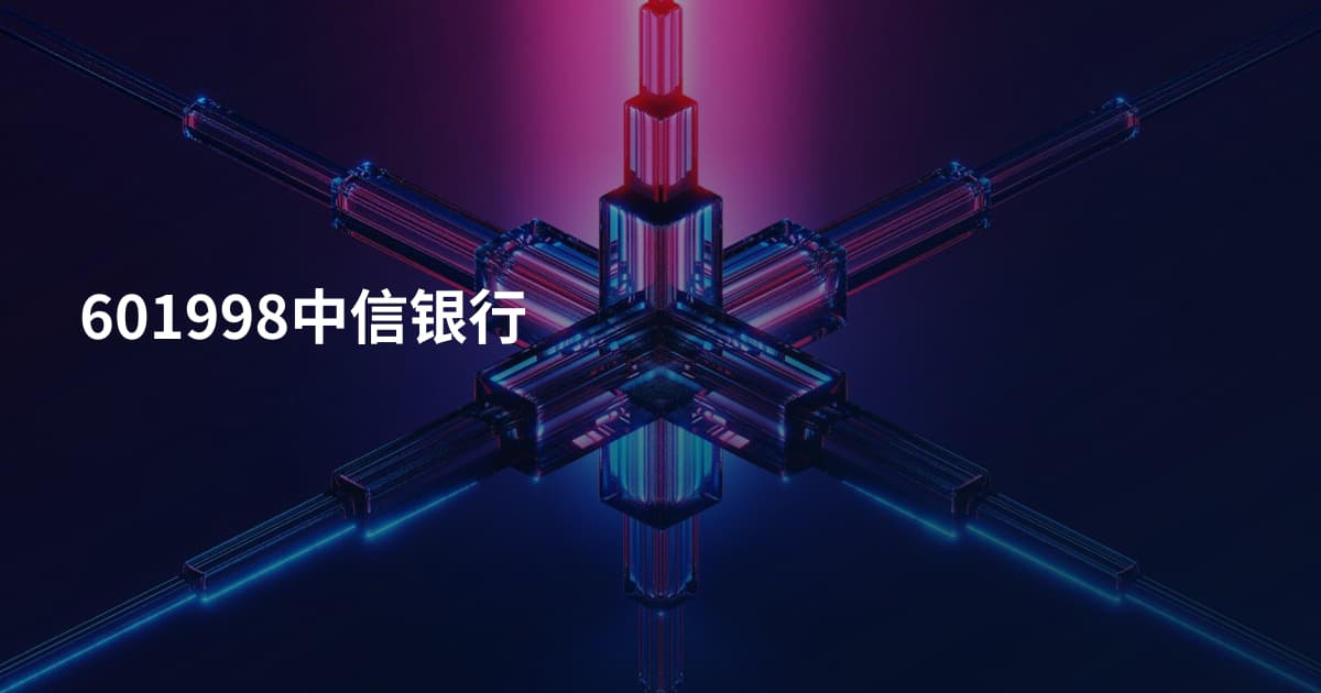 601998中信银行