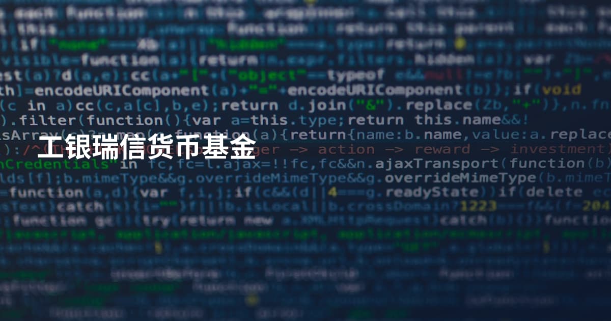 工银瑞信货币基金