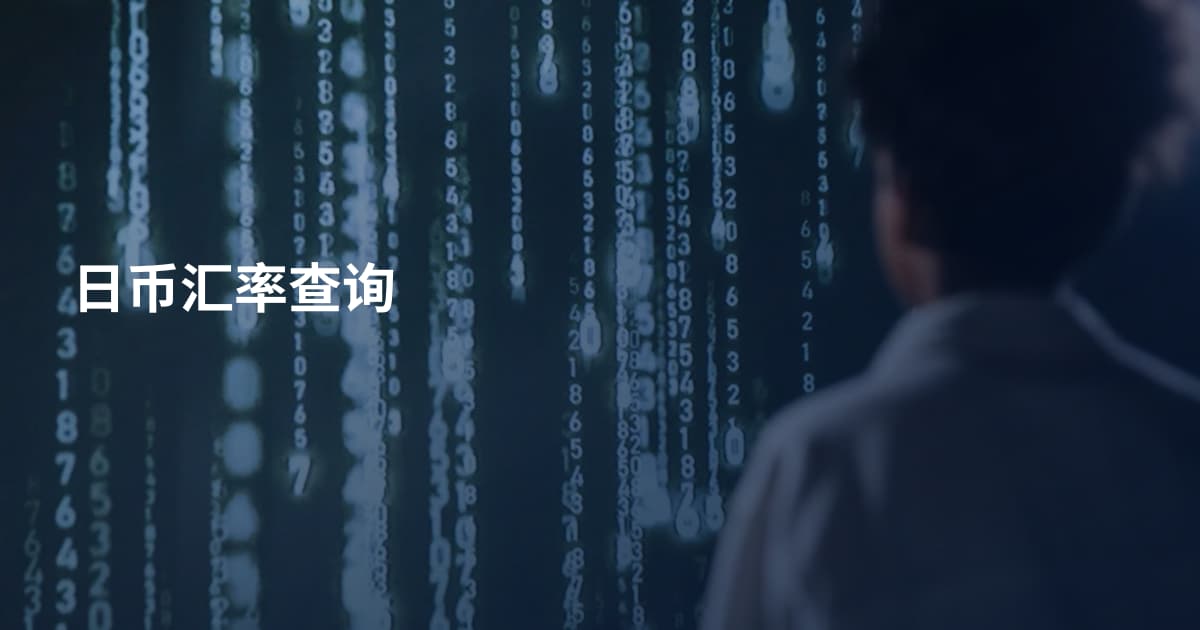 日币汇率查询