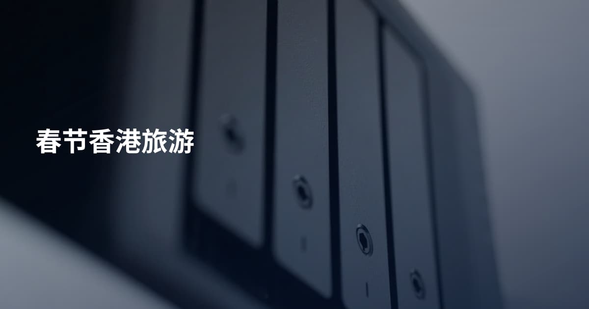 春节香港旅游