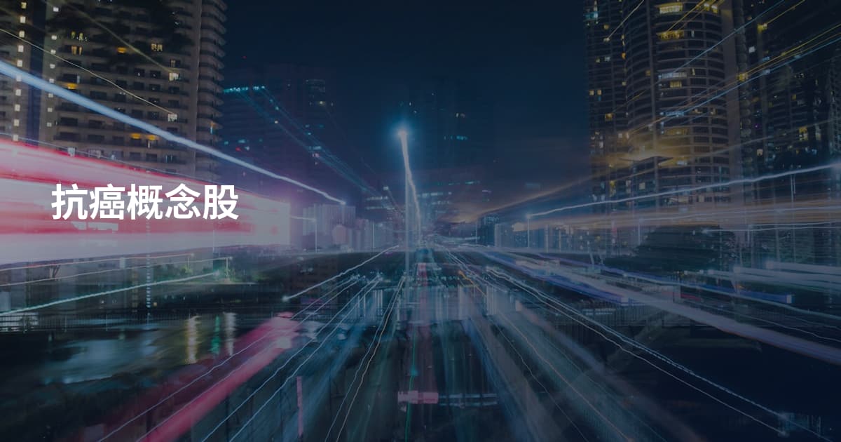 抗癌概念股