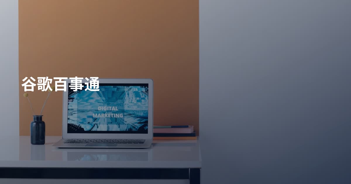 谷歌百事通