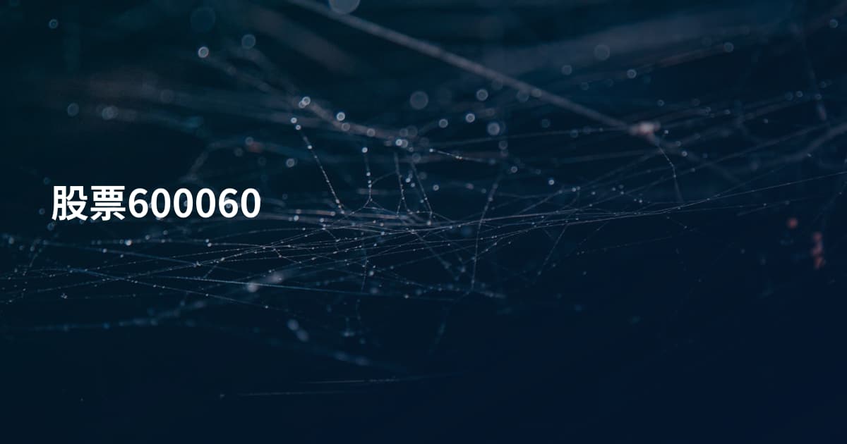 股票600060