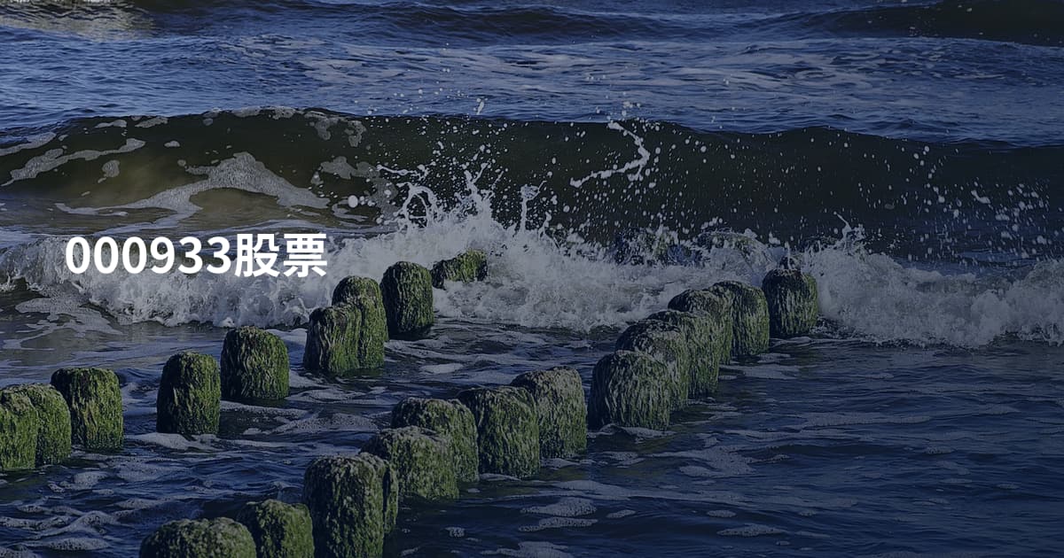 000933股票